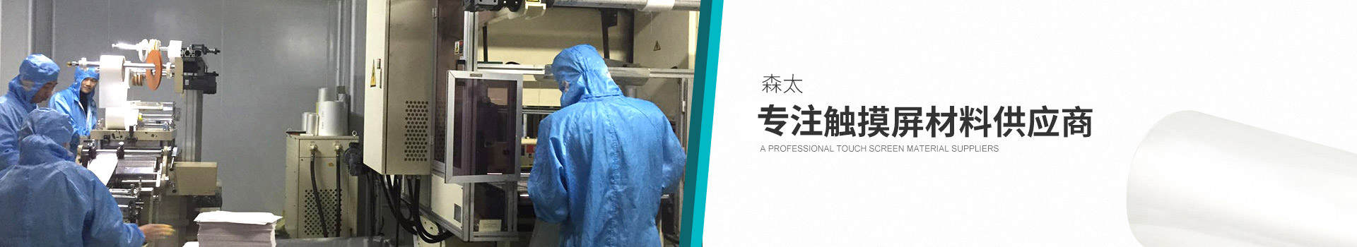 森太—专业触摸屏材料供应商
